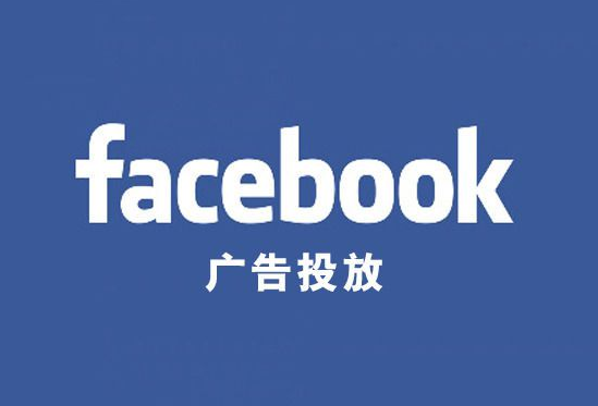 Facebook廣告投放應該注意哪些基本常識？