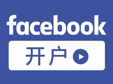 Facebook推廣方法有哪些