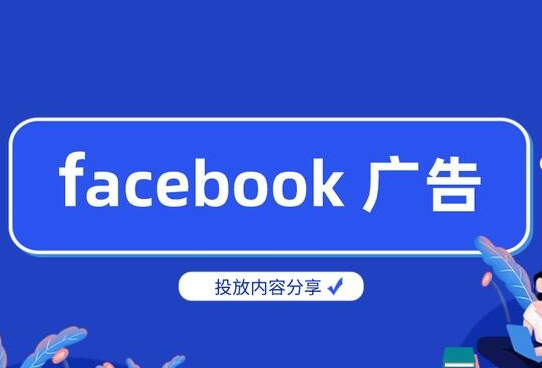 facebook營銷推廣特點有哪些,facebook營銷推廣的優勢和步驟