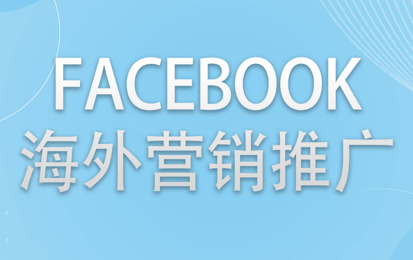 Facebook推廣方法有哪些