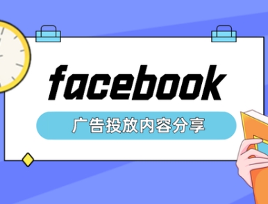 Facebook推廣方式有哪些,Facebook廣告推廣的方法與實戰例子