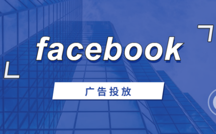 Facebook廣告推廣代運營的費用是多少（代運營費用及服務內容詳解）