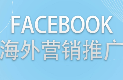 Facebook營銷推廣的步驟與方法