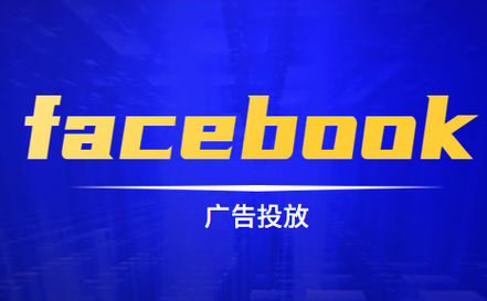 fb投放廣告方法有哪些內容（fb廣告投放的適用方法）