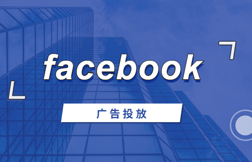 facebook廣告怎么投放的（詳解facebook廣告投放步驟）