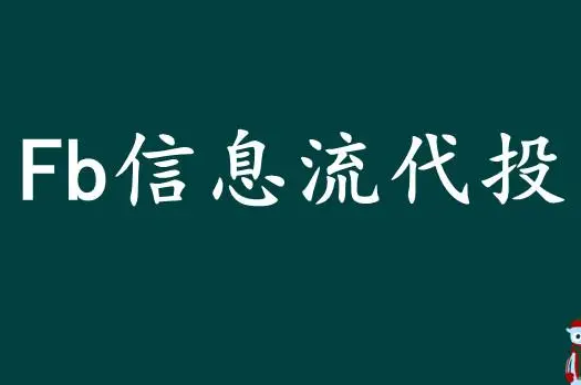 fb廣告代投運營商有哪些