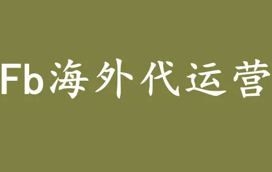 FB廣告代投運營商有哪些公司值得選擇