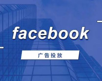 投放fb廣告的優勢及方法介紹