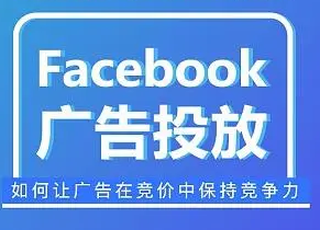 facebook廣告競價方式（你了解幾種）