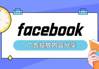 facebook廣告開戶如何選擇代理商平臺（重要環節）